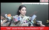 "ปอย" วอนอย่าจับเทียบ สวมชุดไทยปังกว่า "นุ่น"