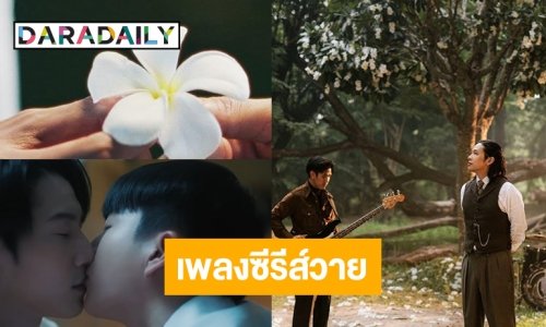 เริ่ดมาก! “COCKTAI” ทำเพลงประกอบซีรีส์ครั้งแรก “หอมกลิ่นความรัก”