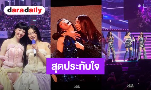 สุดประทับใจ! “หลิง-ออม” คอนเสิร์ตใหญ่ “LINGORM 'THE WORLD BETWEEN US' CONCERT” สนุกจัดเต็ม