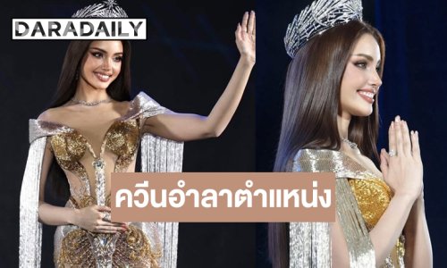 “วีนา” สวยประหารอำลาตำแหน่ง มิสยูนิเวิร์สสระบุรี 2025