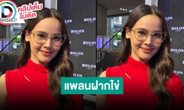 “ญาญ่า อุรัสยา” อยากให้ความรักมั่นคงต้องตดให้ดม แพลนฝากไข่ รับมีปรึกษาหมอเตรียมความพร้อม