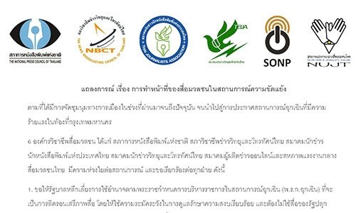 แถลงการณ์ เรื่อง การทำหน้าที่ของสื่อมวลชนในสถานการณ์ความขัดแย้ง
