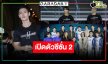 กรี๊ดแสบคอ! เปิดตัว 13 หนุ่ม “PIT BABE” ถึงเวลาลงสนามกระชากความฟิน