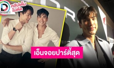 “ณเดชน์” เล่าโมเมนต์ปาร์ตี้สละโสด “หมาก ปริญ” เอ็นจอยสุดๆ พร้อมอัปเดตความคืบหน้างานคู่ตัวเอง