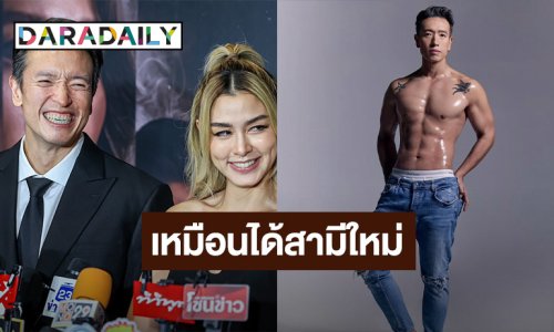 “วิกกี้” อวย “ชาย ชาตโยดม” ฟิตโชว์ร่างทอง เหมือนได้สามีใหม่