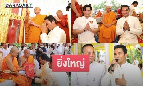 “จา พนม” จัดพิธีมหาพุทธา-เทวาภิเษก นำฤกษ์ “พรพระพรหม168” พระเกจิอาจารย์ 168 รูป ทั่วเมืองไทยร่วมทำพิธีศักดิ์สิทธิ์
