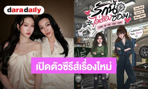 “ฝ้าย-อะตอม” วันที่ 9 เดือน 9 เปิดตัวซีรีส์เรื่องใหม่ “รักนี้ไม่ต้องซ่อม”