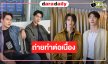 “รักลืมตาย” ถ่ายทำต่อเนื่องนักแสดงหล่อเคมีละมุน