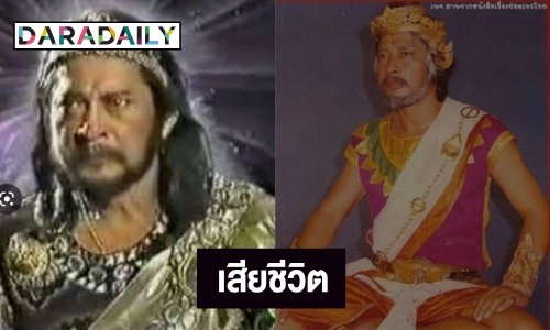 “จ๊อด ดวงสุวรรณ” นักแสดงรุ่นใหญ่ละครพื้นบ้าน เสียชีวิตแล้ว