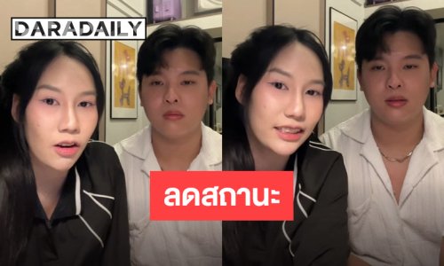 ส่งกำลังใจ! “พลอย ไข่ขาวลูกแมร๊” ประกาศยุติสถานะแฟนหนุ่ม “เต็นท์” 
