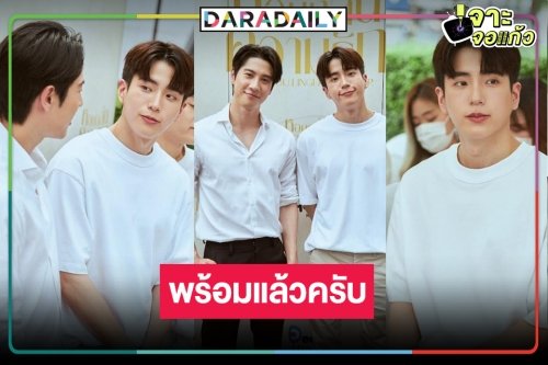 ส่องเคมี “ไบร์ท-นนกุล” นำทีมเสิร์ฟความฟิน “หอมกลิ่นความรัก”