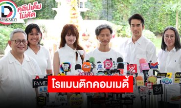 “ณเดชน์ - มินนี่” ประกบคู่ครั้งแรกหน้ง “50 First Dates” โรแมนติกคอมเมดี้