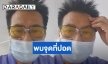 ทานยาต้านไวรัส “ปั่น ไพบูลย์เกียรติ” เผยพบจุดที่ปอด 