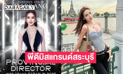 ประกาศชื่อ “ปราง สุนทรี” เป็นพีดีมิสแกรนด์สระบุรี