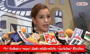 “วิว” รับเขินข่าว “หน่อง” เปิดตัว หลังมีภาพไปรับ “น้องวันใหม่” ที่โรงเรียน