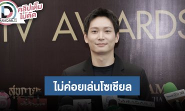 “ไอซ์ซึ ณัฐรัตน์” ขอบคุณรางวัล เชื่อทุกผลงานมีเวลาของมัน ไม่ค่อยเล่นโซเชียลแต่จะพยายามอัปเดต