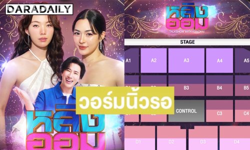 แฟนๆ “หลิง-ออม” วอร์นิ้วรอ งานทอล์กสุด Exclusive จองบัตรพร้อมกัน 5 เม.ย. นี้