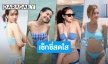 เซ็กซี่สดใส!! ส่องแฟชั่นชุดว่ายน้ำโทนฟ้าของเหล่าซุปตาร์