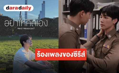 “วอร์ วนรัตน์" ถ่ายทอดเสียงร้องสุดซึ้ง ส่งเพลง "อย่าให้คิดเอง" ประกอบซีรีส์ "ที่รักสารวัตรเธียร์"
