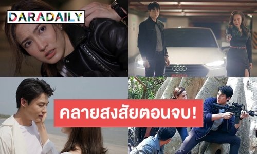 ไขข้อข้องใจ! ทำไม #เกมล่าทรชน “หมาก-แต้ว” ถึงจบแบบนี้? จะมีภาค 2 รึเปล่า