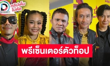 เปิดตัวพรีเซนเตอร์ “ตูน บอดี้สแลม, หนุ่ม กรรชัย, แจ๊ส JSPKK, บัวขาว บัญชาเมฆ, ลำไย ไหทองคำ”