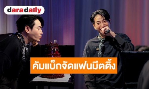 “เป๊ก ผลิตโชค” คัมแบ็กจัดแฟนมีตติ้ง ฉลองวันเกิดรอบ 1 ปี แฟนคลับทุ่มโปรเจกต์ใหญ่ขึ้นจอไทม์สแควร์
