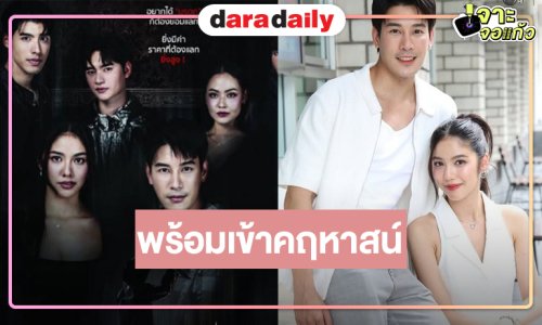 วิกหมอชิตส่ง “เคน-มิ้นชิ” จับคู่เข้าคฤหาสน์พิสูจน์ความลับซ่อนเงื่อน