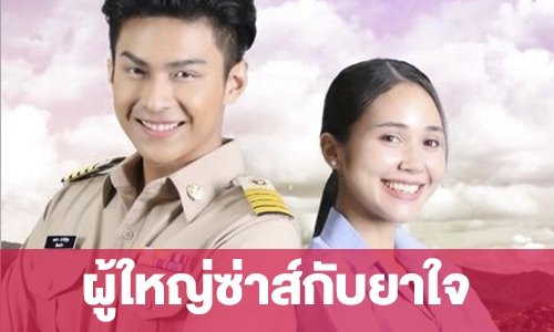 เรื่องย่อ “ผู้ใหญ่ซ่าส์กับยาใจ”