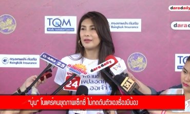 “นุ่น” โนแคร์คนขุดภาพเซ็กซี่ ไม่กดดันตัวเองเรื่องมีน้อง