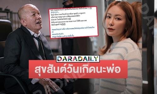 “ไอซ์ ณพัชรินทร์” โพสต์สุขสันต์วันเกิด “พ่อค่อม” บอกยังทำใจเห็นละคร-รายการที่พ่อเคยเล่นไม่ได้