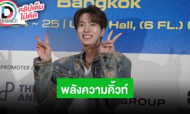 “ยองแจ” พบปะพี่ๆสื่อมวลชน ก่อนเริ่มงาน “ONCE IN A DREAM in BangKok”