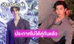 เกิดอะไรขึ้น? “แฟรงค์” ประกาศไม่ได้คู่ “หลงลี” แล้ว พร้อมเผยเหตุผล