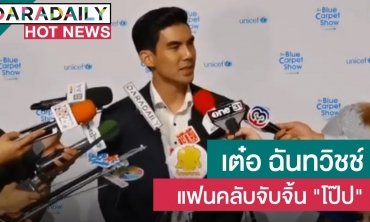"เต๋อ ฉันทวิชช์" ยินดีถูกจับจิ้น "โป๊ป"  ปัดควง"ใหม่" ขอพรเรื่องรัก