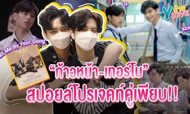 “ก้าวหน้า-เทอร์โบ” สปอยล์โปรเจคท์คู่เพียบ!! | Yร้าย YLove