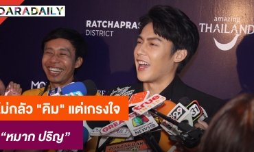 "หมาก" ไม่กลัว "คิม" แต่เกรงใจ รับเป็นคนไม่หวาน มีทริปเที่ยวคู่กัน