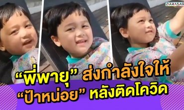 แบกความห่วงใยมาส่ง “พี่พายุ” ส่งกำลังใจให้ “ป้าหน่อย” หลังติดโควิด