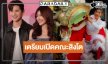 ช่องวันใว้ใจ “เต๋า-หนูแล็ก” เคาะ “สิงโตลำซิ่ง” สู้ศึกละครเย็น