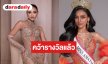 “โซเฟีย ศศิวรารินทร์” เริ่ด! คว้าสองรางวัลฝากคนไทย