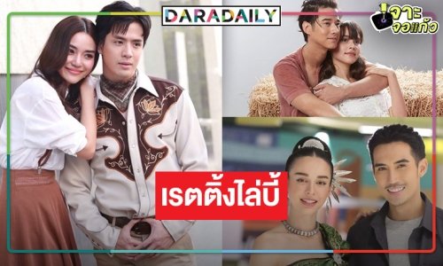 เปิดเรตติ้งละครหลังข่าว “หมอลำซัมเมอร์-ฟ้าเพียงดิน-คือเธอ” สูสีจนอยากจะกรี๊ด