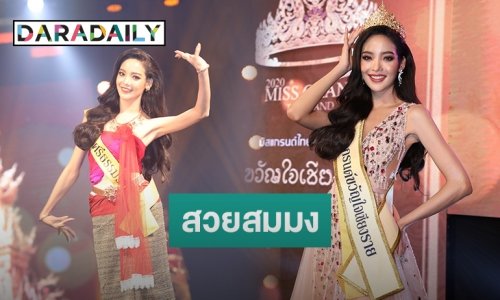 “พัดชา” มิสแกรนด์นครศรีธรรมราช คว้า “มิสแกรนด์ขวัญใจเชียงราย” ครอง “มงกุฎแห่งศิลปิน” 
