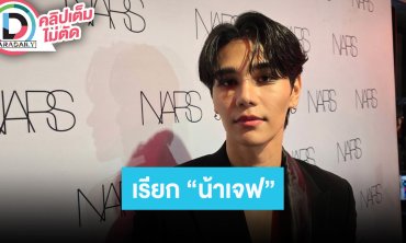 “เจฟ ซาเตอร์” งงทำไมถูกเรียก “น้าเจฟ” รับอยากลองพากย์เสียงบ้าง ดีใจได้เพลงคู่ “ปู พงษ์สิทธิ์”