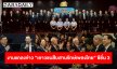 “สำนักงานพระคลังข้างที่” ร่วมกับหน่วยงานภาคี จัดงานแถลงข่าวโครงการ “เยาวชนสืบสานรักษ์เพลงไทย โดย สำนักงานพระคลังข้างที่” ซีซั่น 3 ปี 2569