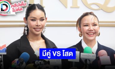 “มิกซ์ ” ตอบปมดราม่าแฟนหนุ่ม ส่วน “จ๊ะ” พร้อมเปิดใจ แต่ยังโสด