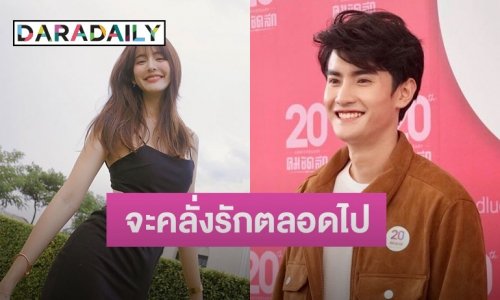“โฬม อาร์สยาม” ประกาศจะขอคลั่งรัก “โบว์ เมลดา” ตลอดไป