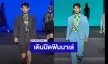 ในที่สุดวันนี้ก็มาถึง! “ดีเจมะตูม” ครั้งแรก Seoul Fashion Week เดินแบบสับปิดฟินนาเล่