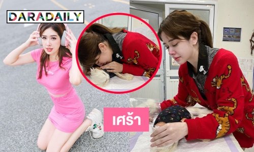“มิ้นท์ นวินดา” ร่ำไห้ดอลเช่ไปดาวแมว