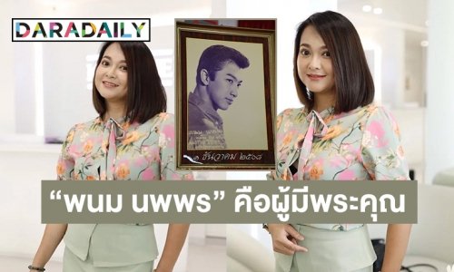 แฟนเพลงถาม “แมงปอ ชลธิชา” เมื่อไหร่จะมากราบ “พนม นพพร”