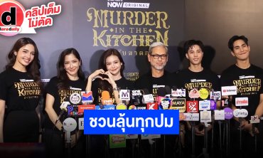 “แบงค์-อิงฟ้า-พิ้งกี้” ชวนลุ้นทุกปมในซีรีส์ “Murder in The Kitchen”