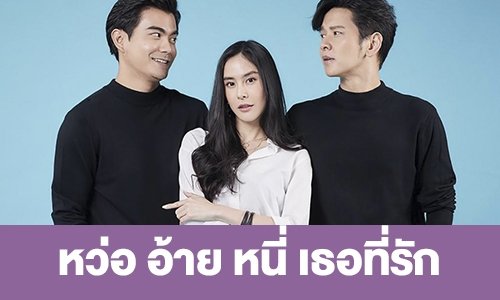 เรื่องย่อ “หว่อ อ้าย หนี่ เธอที่รัก”