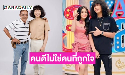 “ปุ้ย L.กฮอ” เคลื่อนไหวหลัง “ลำไย” บอกว่าคนดีไม่ใช่คนที่ถูกใจ